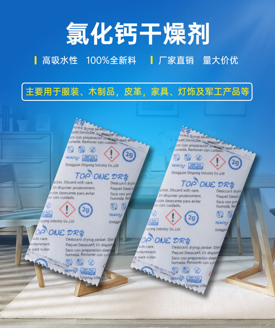 25g氯（lǜ）化鈣幹燥（zào）劑（三（sān）色）