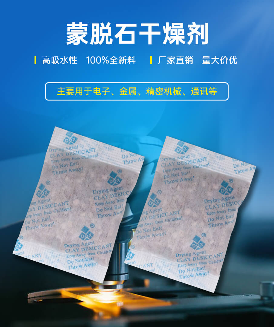 蒙（méng）脫石幹燥劑